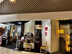 -潮堂(环球金融中心店)