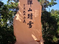 -沈阳辉山风景区