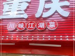 门面-重庆椒麻鱼·川味江湖菜
