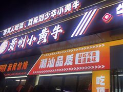 -刘少华贵州小黄牛·鲜牛肉火锅(总店)