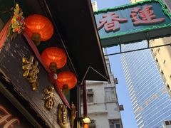 -香港蓮香樓(中環店)