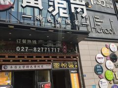 -黄泥岗·黄陂农家菜(百步亭店)