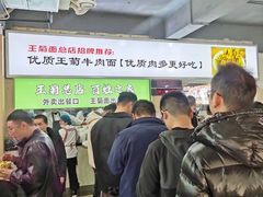 -王菊美食街·王菊面馆(总店)