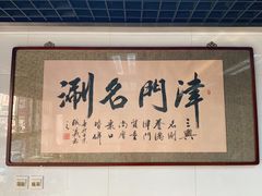 -三兴涮羊肉(荣安大街店)