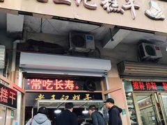 门面-老王记糕干(养鱼池路店)