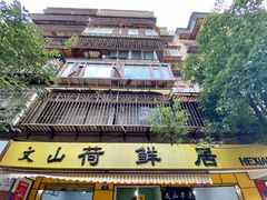 -文山荷鲜居(翠湖店)
