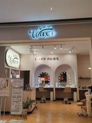 -Wax Brow蜜蜡脱毛美甲美睫眉吧