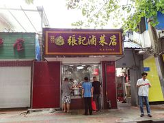 门面-张记卤菜店(三条巷店)