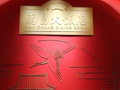 -南昌大饭店·地标美食名片(万寿宫店)