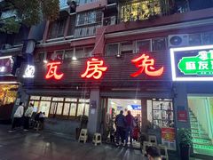 -瓦房兔(璧山店)