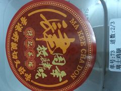 -孖记茶档·热腾茶餐(荔湾领展广场店)