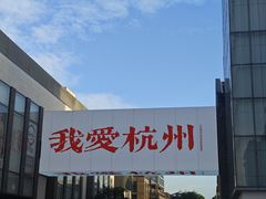 -杭州湖滨in77