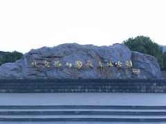 -鬼笑石后山停车场
