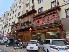 -黄家老店·非遗灌汤包(晋安路店)