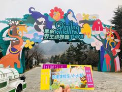 -西安秦岭野生动物园