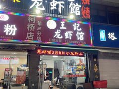 门面-玖味谣王记龙虾馆·烧烤(柯桥店)