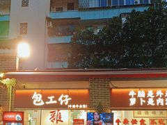 -包工仔·牛杂自助放题