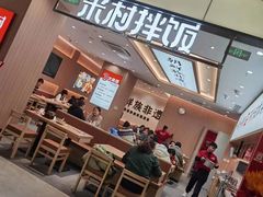 -米村拌饭(金象城店)