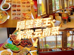 -隔壁老王·家常云南菜(花巷店)