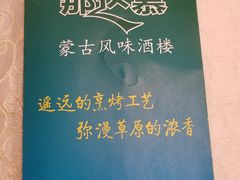 -那达慕蒙古风味酒楼