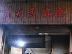 -肖为民麻糕(双桂坊店)