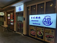 -丸福烤肉(君隆广场店)