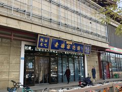 门面-老孙家泡馍(洒金桥店)