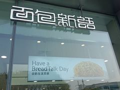-BreadTalk面包新语(凯德闵行商业中心店)