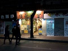 -顺记冰室(宝华路店)