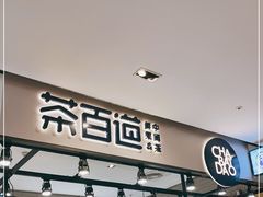 门面-茶百道(SKLP新光里+店)