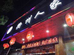 门面-衢州人家(吉杨路店)