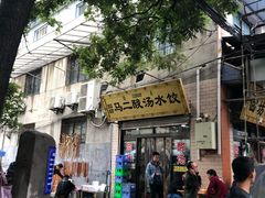 -回坊马二饺子馆
