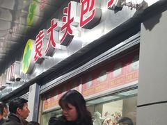 -袁大头包子(光华路店)