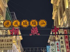 -福合埕牛肉丸(福平路店)