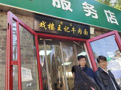 -清真-戏楼王记牛肉面