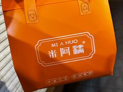 -米阿糯糕团•酒酿•甜品(莫愁店)