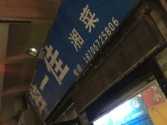 门面-老游独一佳湘菜馆(高新四路店)