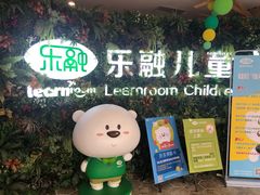 -乐融婴幼儿成长中心(四季青校区)
