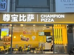 -尊宝比萨(黄泥磅店)