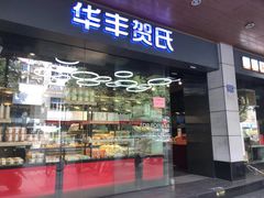 门面-华丰贺氏(福新西路店)