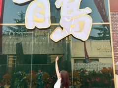 -青岛美食夜校·美食集合地(麦岛店)