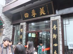 门面-四季美汤包(户部巷店)