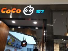 门面-CoCo都可(合生汇店)