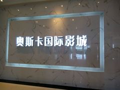 -大世界影城(无锡江南大悦城IMAX激光店)