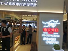 门面-赤火牛排(金狮广场店)