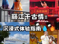 -丽江千古情