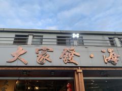 门面-大家发海鲜城夜排档(华山中路店)