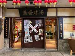 门面-御温泉·大餐庙会