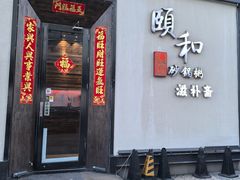 -颐和•海鲜砂锅粥•啫啫煲(奥林匹克广场店)