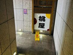 -桃屋日本料理(清华科技园店)